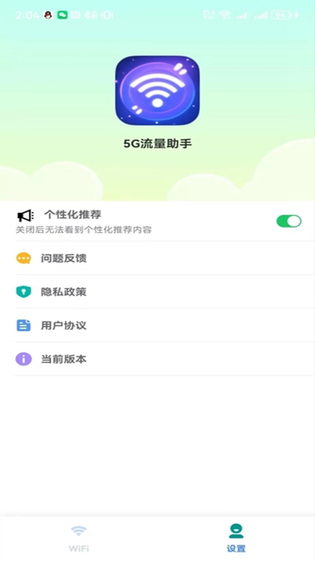 5G流量助手截图1