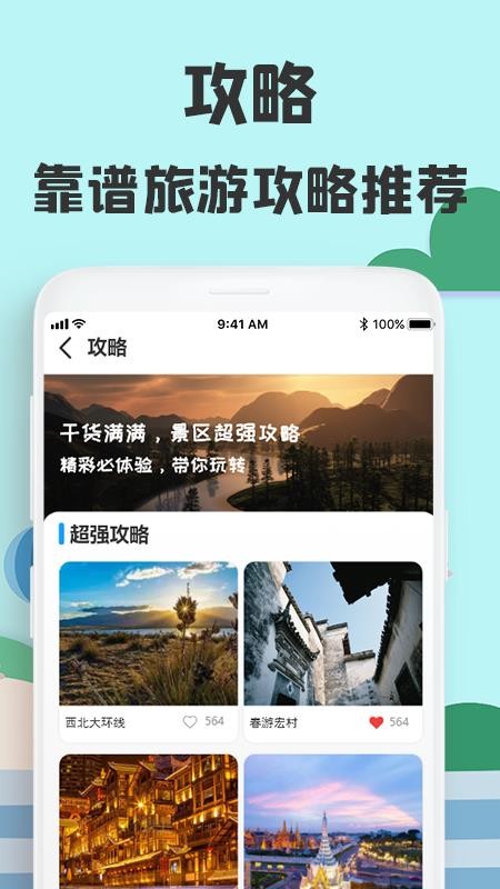 旅游攻略网 V1.0 安卓版截图2