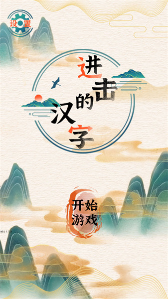 进击的汉字修改版截图2