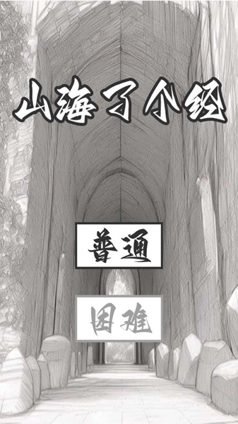 山海了个经截图2