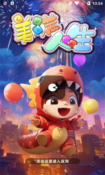 美满人生红包版截图2