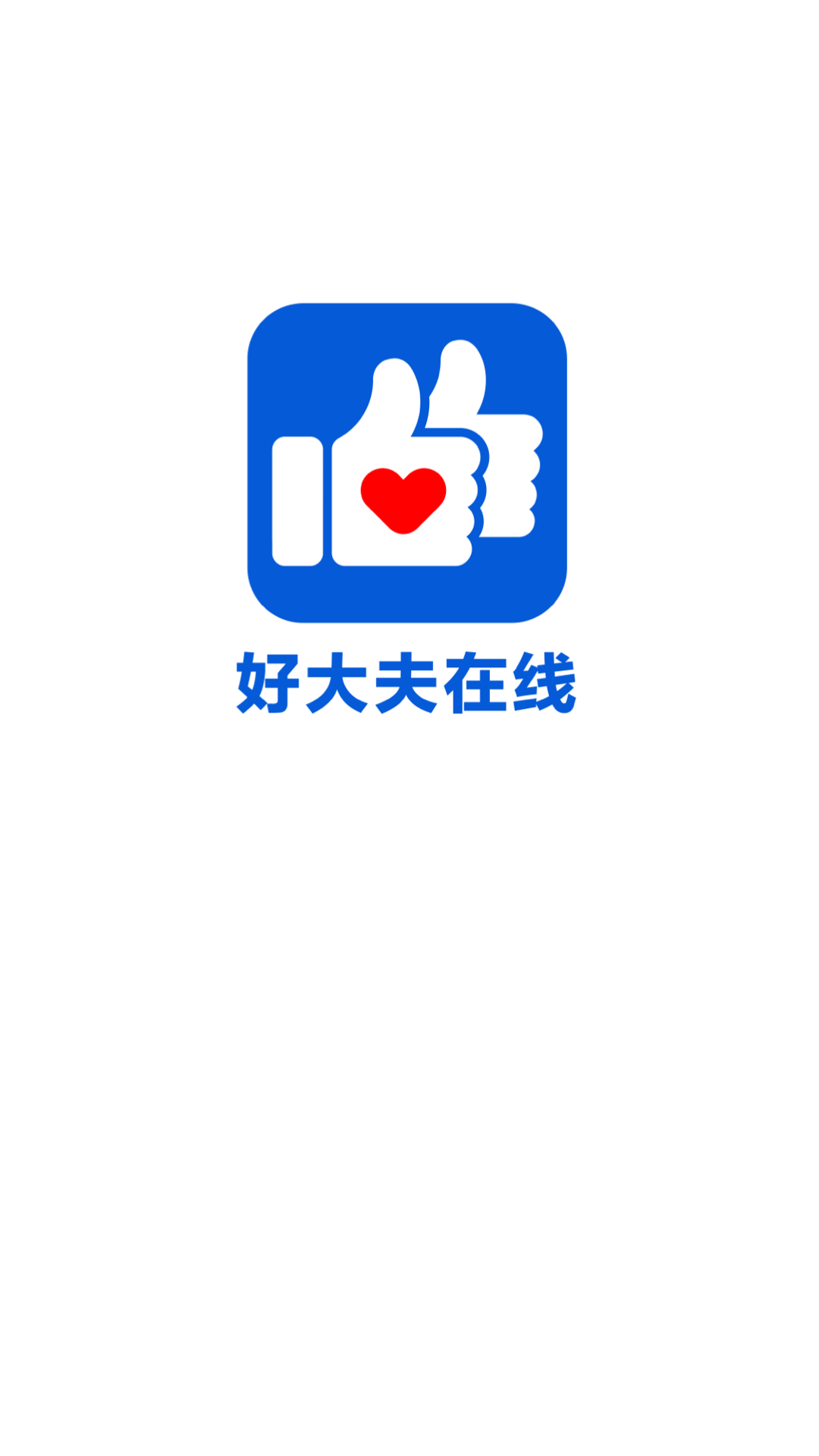 好大夫在线问诊app截图1