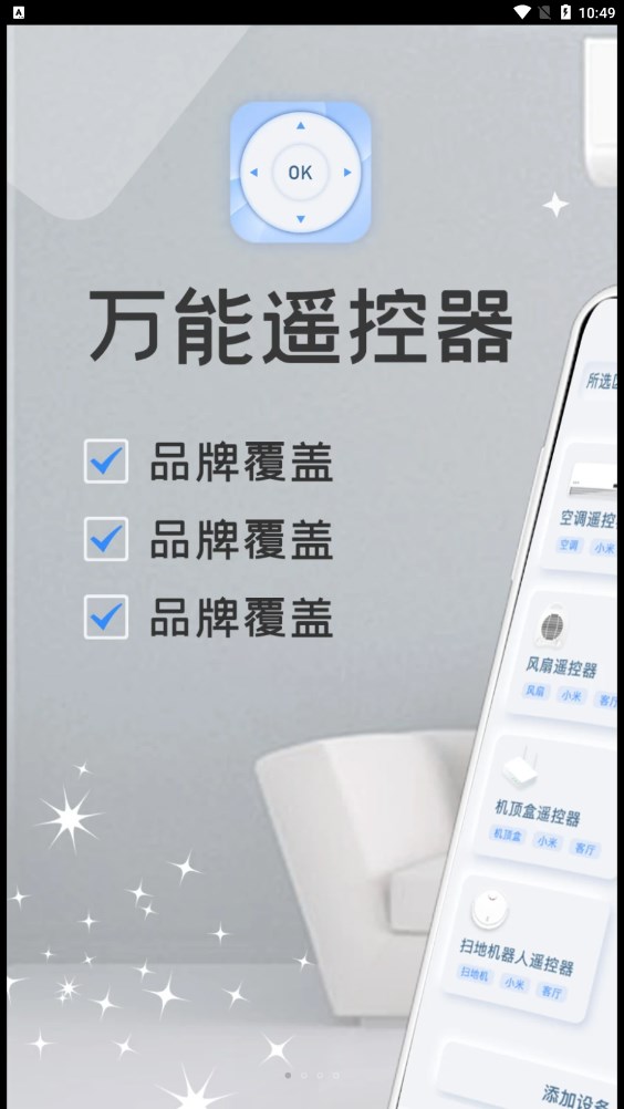 万能家电遥控器pro软件下载手机版截图1