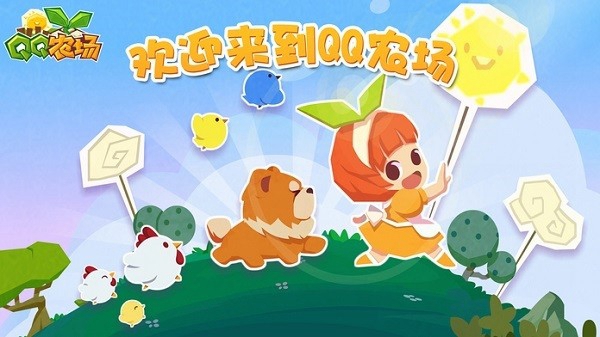 qq农场手机版截图2