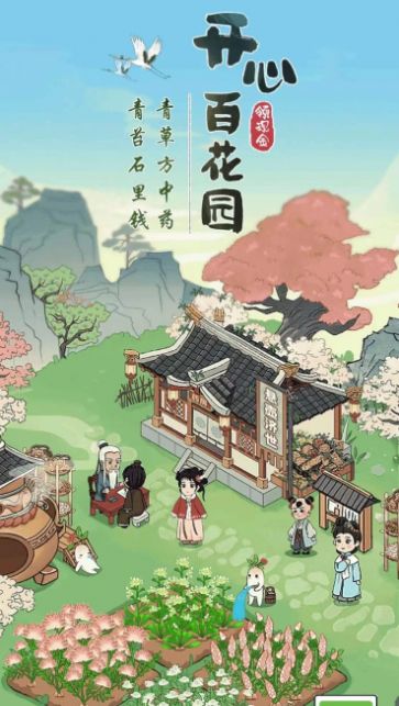 开心百花园游戏截图2