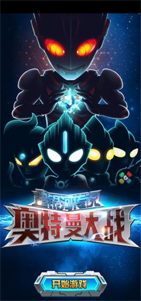 奥特曼大战超银河传说截图2