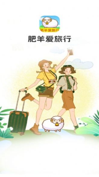 肥羊爱旅行红包版截图2