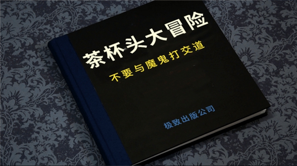 茶杯头大冒险截图1
