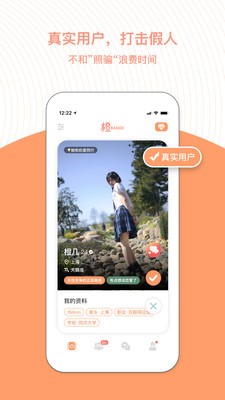橙交友截图2