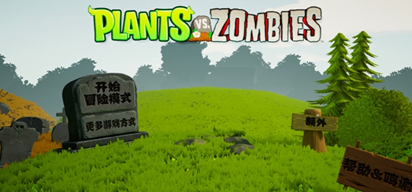 植物大战僵尸3D版截图1