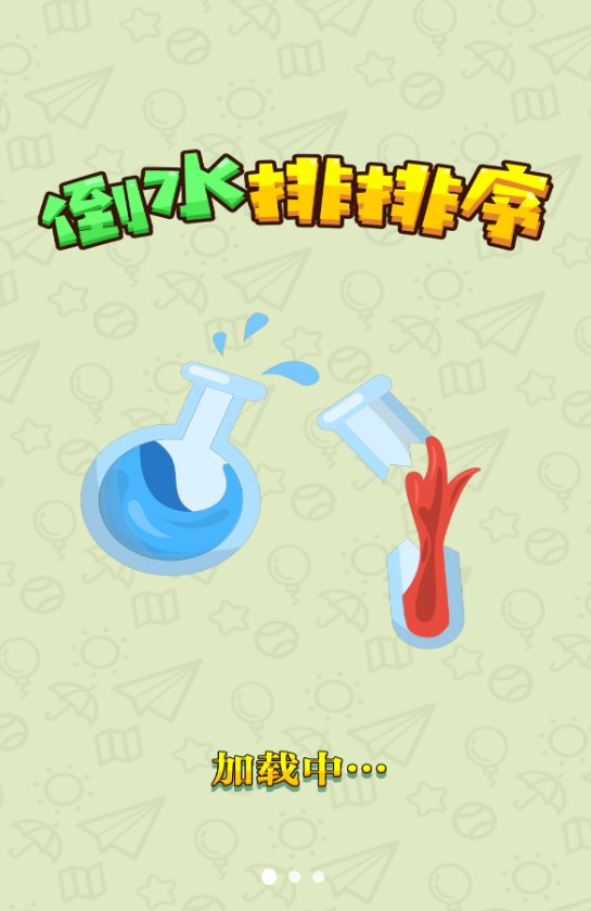 倒水排排序游戏