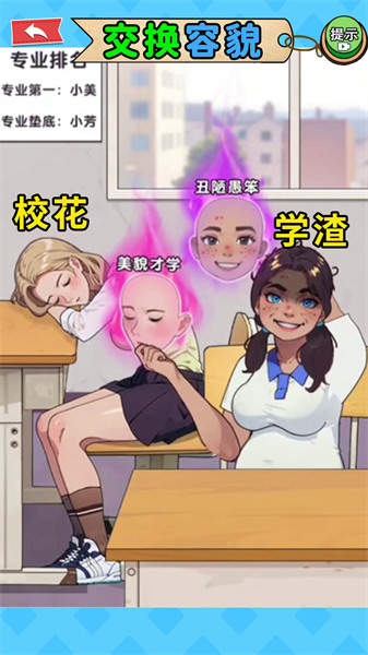 交换美貌身材截图2