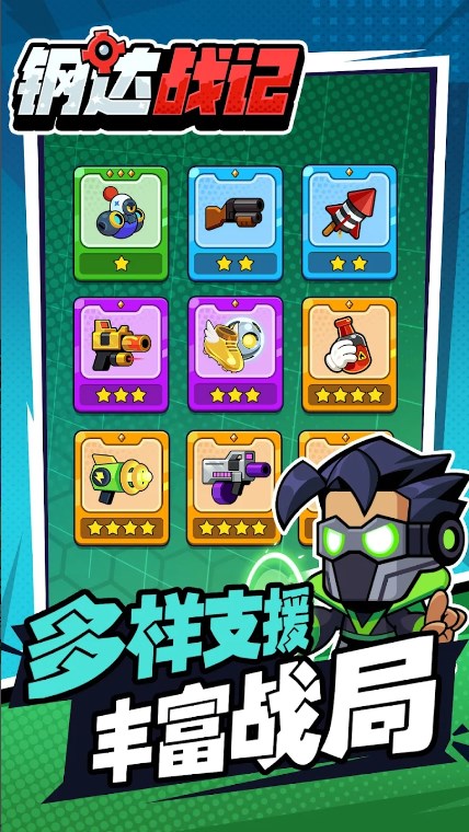 钢达战记2游戏截图2