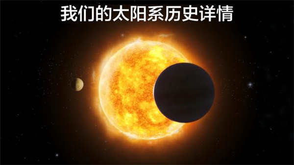 宇宙探索2中文版截图2
