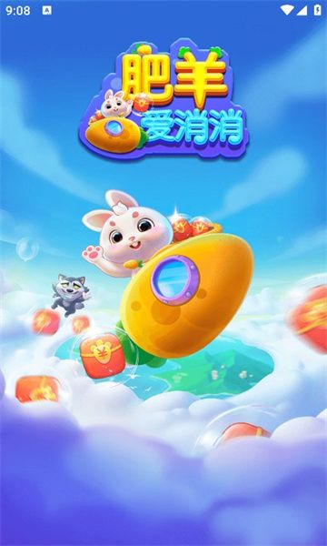 肥羊爱消消红包版截图1