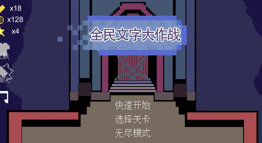 全民文字大作战游戏截图2