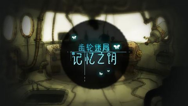 齿轮迷局记忆之钥截图1