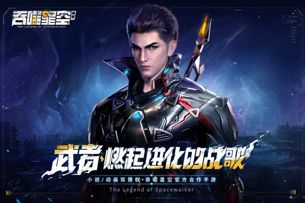 吞噬星空黎明截图2