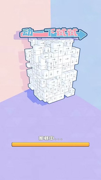 动一下试试截图1