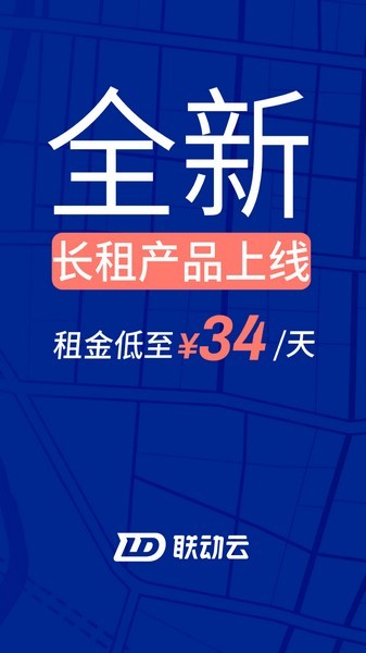 联动云租车截图1