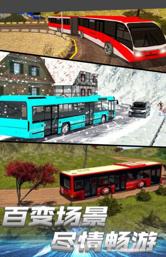 都市巴士驾驶实景游戏