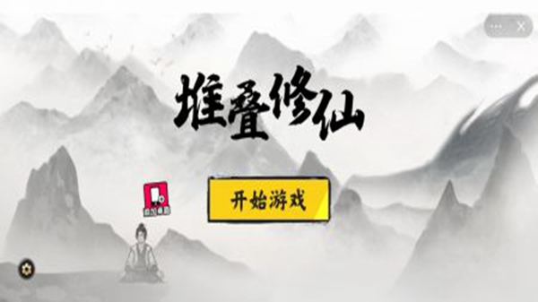 堆叠修仙记截图1