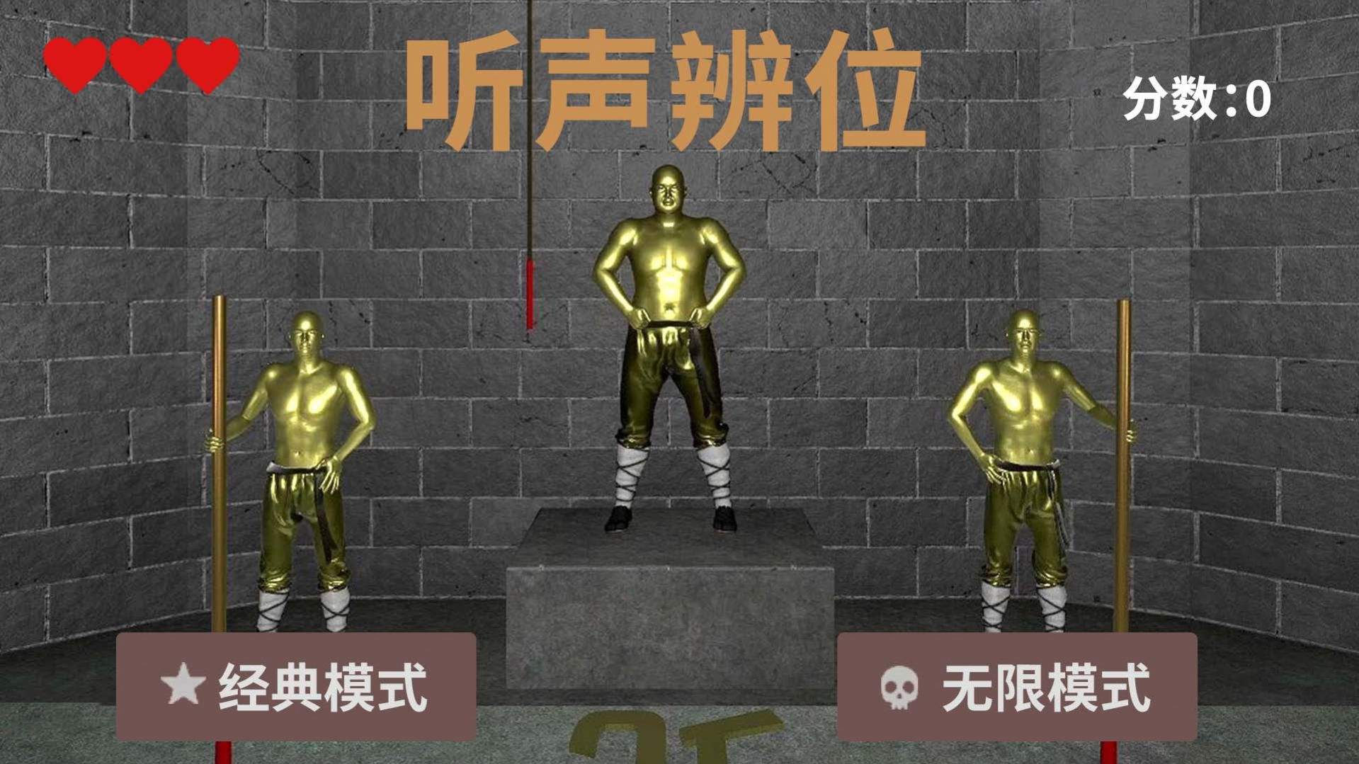 听声变位游戏