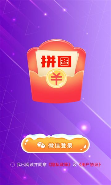 拼图秀儿红包版截图1