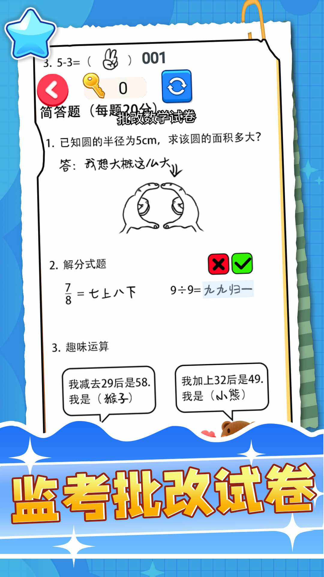 监考批改试卷游戏
