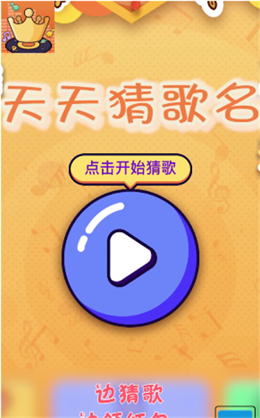 天天猜歌截图2