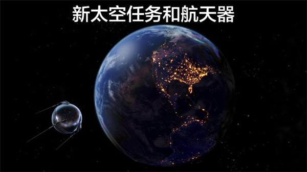宇宙探索2中文版截图1