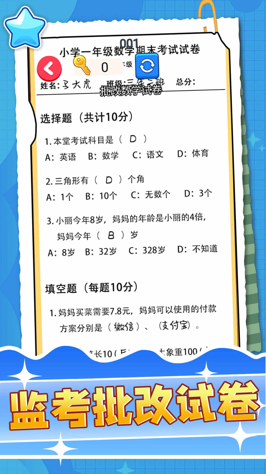 监考批改试卷游戏截图1