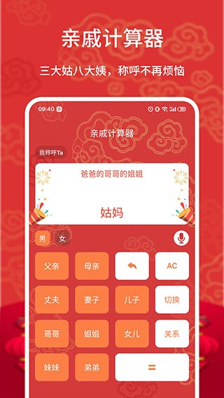 亲戚计算器截图2