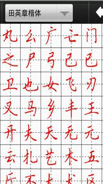 妙笔汉字书法app手机版