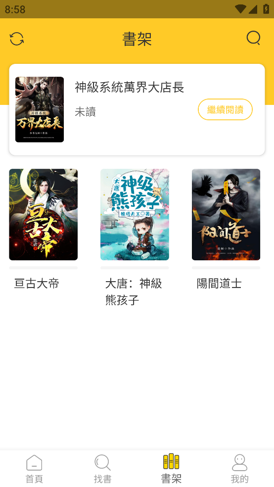 无敌小说安卓官方版截图1