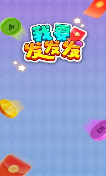 我要发发发红包版截图2