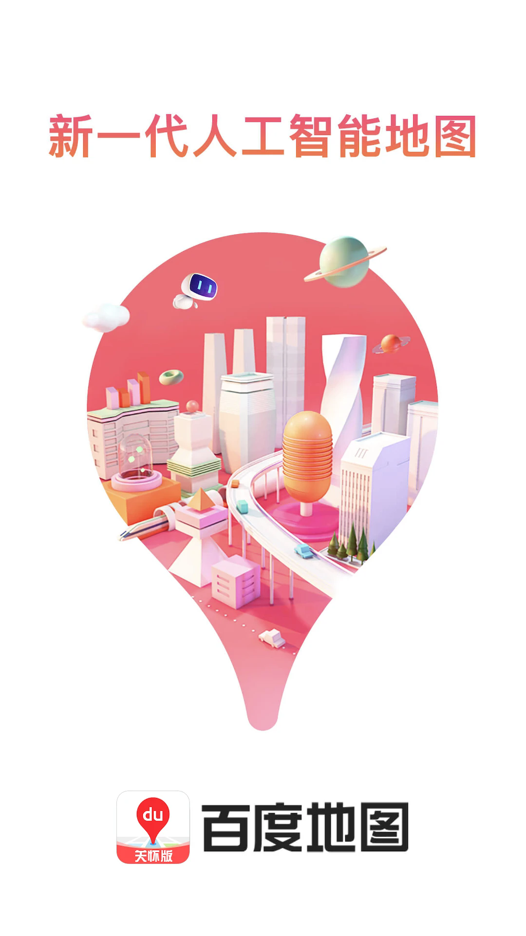百度地图关怀版最新版截图1