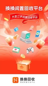 换换回收置换app手机版截图1