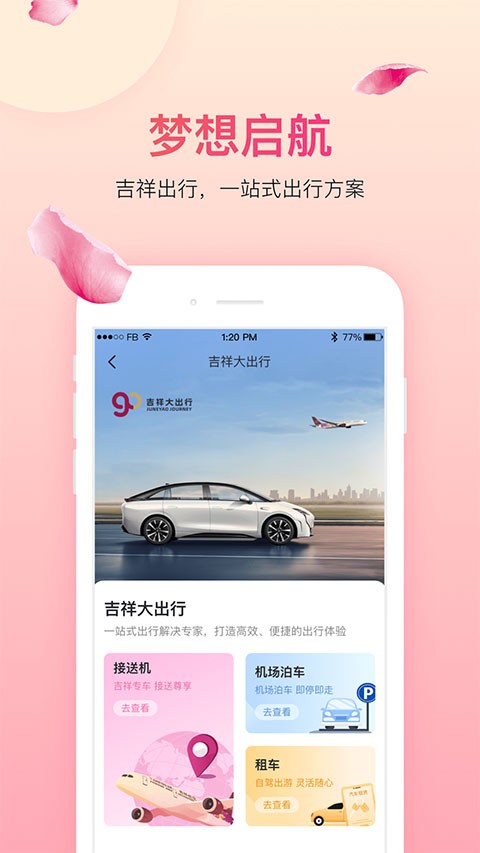 吉祥航空v7.6.3官方版截图2