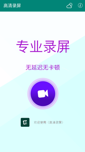 高清录屏大师安卓版截图1
