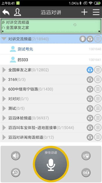 滔滔对讲最新版本