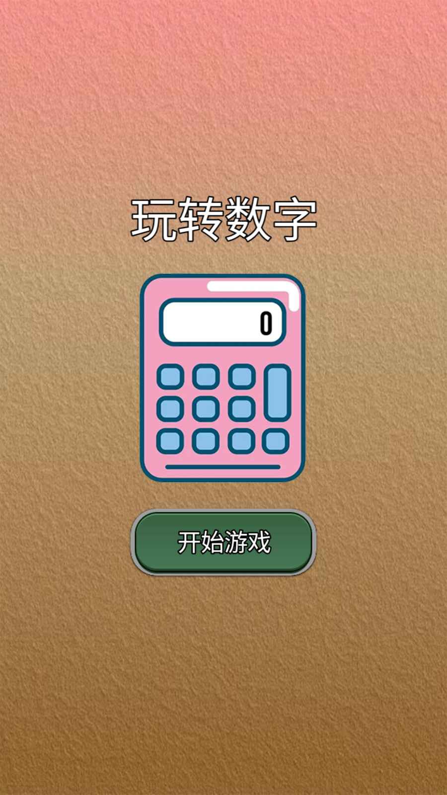 玩转数字游戏截图1