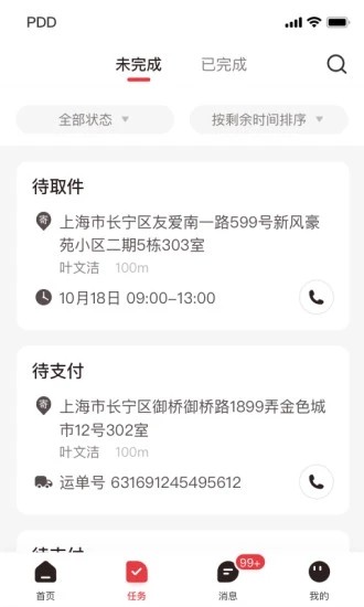 拼多多快递员版最新版截图2