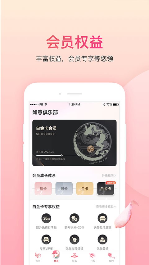 吉祥航空v7.6.3官方版截图1