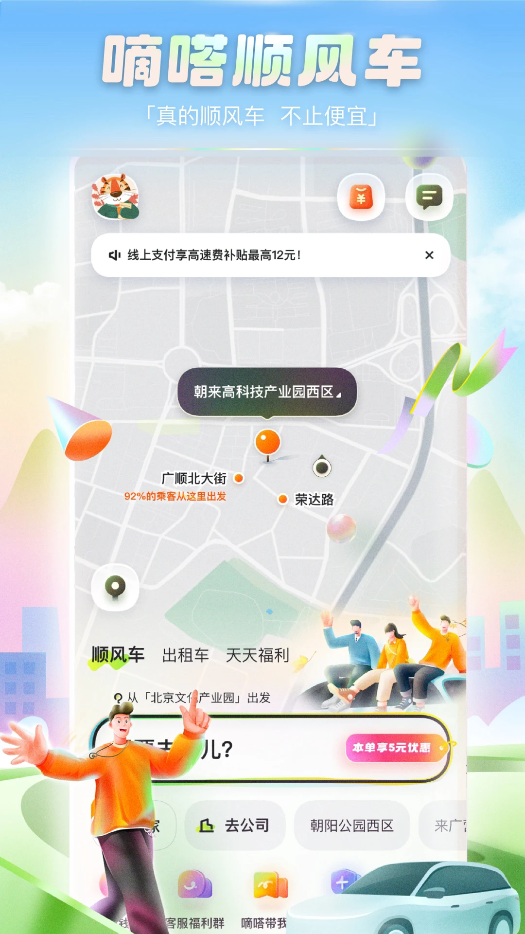 嘀嗒出行顺风车app最新版截图2