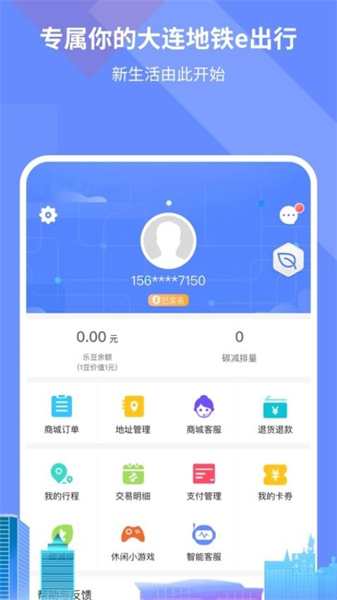 大连地铁e出行最新版本