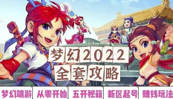 2022梦幻西游手动搬砖赚钱攻略，玩玩游戏日入100+（0基础到收益详细讲解）