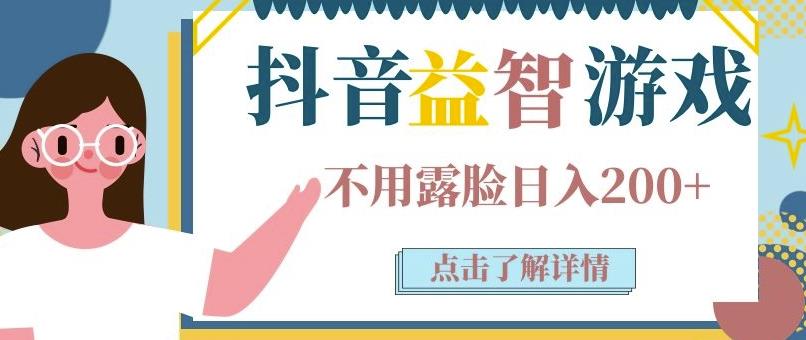 抖音直播益智小游戏赚钱项目：不露面一天收入200-700元，玩法分享