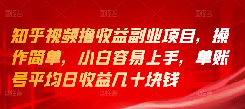 知乎视频撸收益副业项目，操作简单，小白容易上手，单账号平均日收益几十块钱