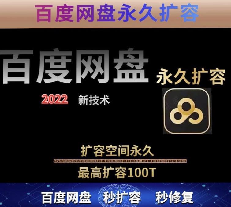 【实用精品】百度网盘无限扩容技术，外面卖399的，无论自己用还是用做引流都可以